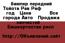 бампер передний Тойота Рав Раф 4 2013-2015 год › Цена ­ 3 000 - Все города Авто » Продажа запчастей   . Башкортостан респ.